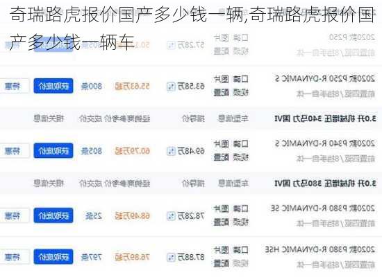 奇瑞路虎报价国产多少钱一辆,奇瑞路虎报价国产多少钱一辆车
