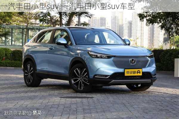 一汽丰田小型suv,一汽丰田小型suv车型