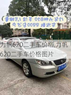 力帆620二手车价格,力帆620二手车价格图片