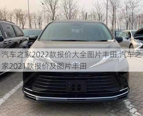 汽车之家2022款报价大全图片丰田,汽车之家2021款报价及图片丰田