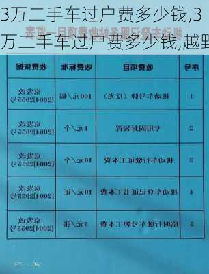 3万二手车过户费多少钱,3万二手车过户费多少钱,越野