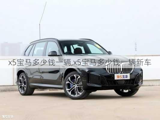 x5宝马多少钱一辆,x5宝马多少钱一辆新车