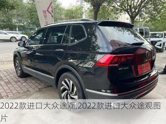 2022款进口大众途观,2022款进口大众途观图片