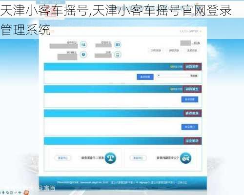 天津小客车摇号,天津小客车摇号官网登录管理系统