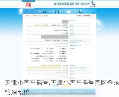 天津小客车摇号,天津小客车摇号官网登录管理系统