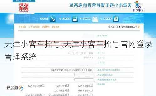 天津小客车摇号,天津小客车摇号官网登录管理系统