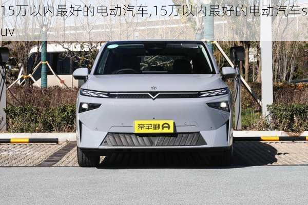 15万以内最好的电动汽车,15万以内最好的电动汽车suv