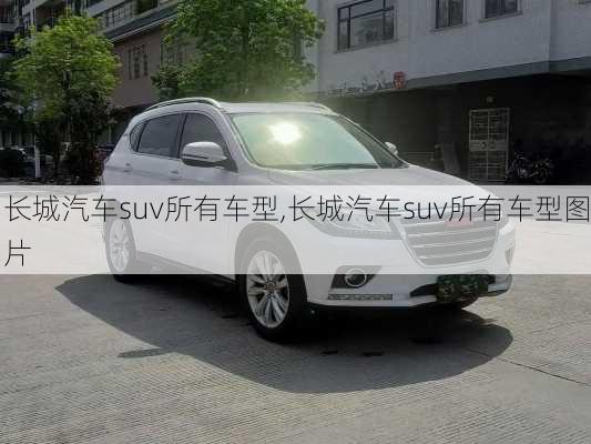 长城汽车suv所有车型,长城汽车suv所有车型图片