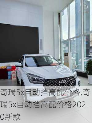 奇瑞5x自动挡高配价格,奇瑞5x自动挡高配价格2020新款