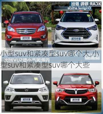 小型suv和紧凑型suv哪个大,小型suv和紧凑型suv哪个大些