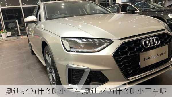 奥迪a4为什么叫小三车,奥迪a4为什么叫小三车呢