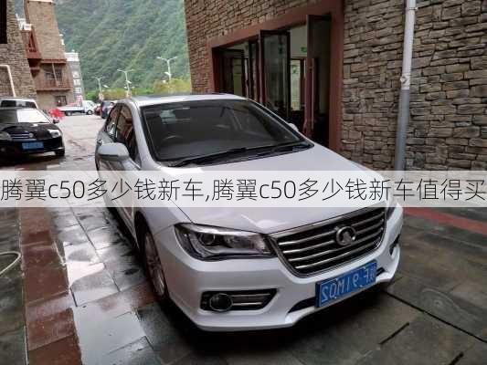 腾翼c50多少钱新车,腾翼c50多少钱新车值得买