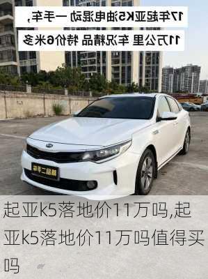 起亚k5落地价11万吗,起亚k5落地价11万吗值得买吗