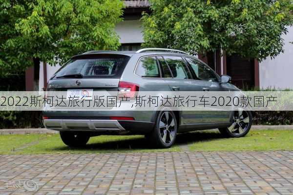 2022斯柯达旅行版国产,斯柯达旅行车2020款国产