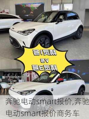 奔驰电动smart报价,奔驰电动smart报价商务车