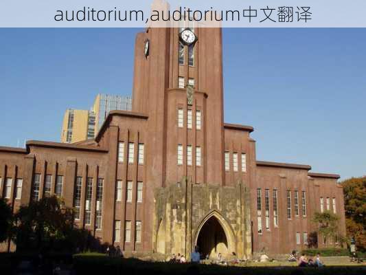 auditorium,auditorium中文翻译