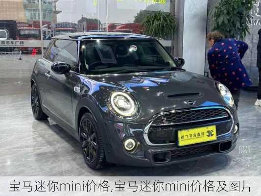 宝马迷你mini价格,宝马迷你mini价格及图片