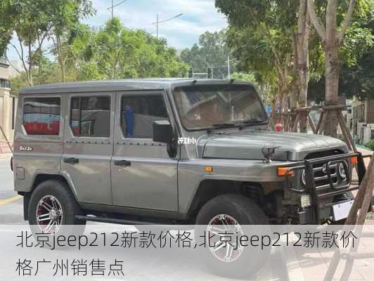 北京jeep212新款价格,北京jeep212新款价格广州销售点