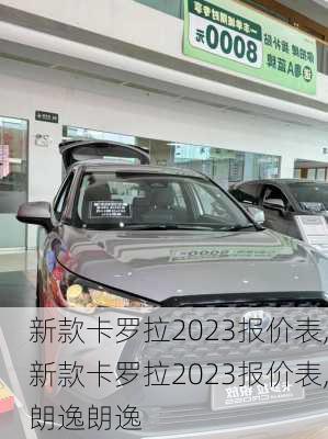 新款卡罗拉2023报价表,新款卡罗拉2023报价表,朗逸朗逸