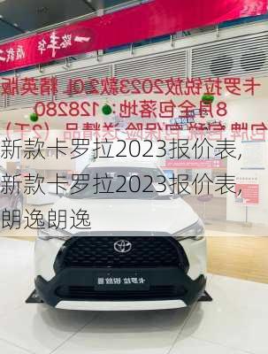 新款卡罗拉2023报价表,新款卡罗拉2023报价表,朗逸朗逸