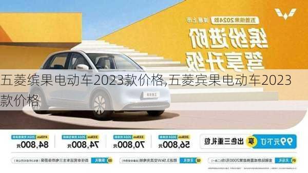 五菱缤果电动车2023款价格,五菱宾果电动车2023款价格