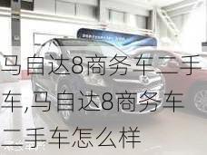 马自达8商务车二手车,马自达8商务车二手车怎么样