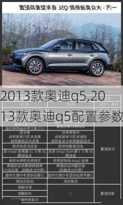 2013款奥迪q5,2013款奥迪q5配置参数表