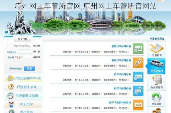 广州网上车管所官网,广州网上车管所官网站