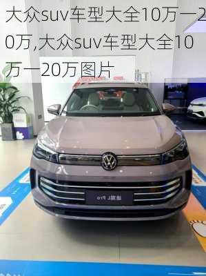 大众suv车型大全10万一20万,大众suv车型大全10万一20万图片