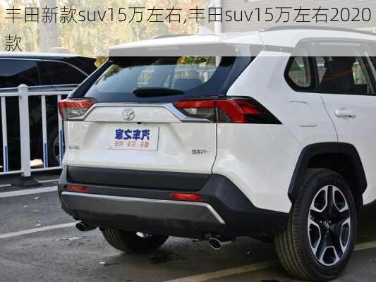 丰田新款suv15万左右,丰田suv15万左右2020款