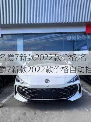 名爵7新款2022款价格,名爵7新款2022款价格自动挡