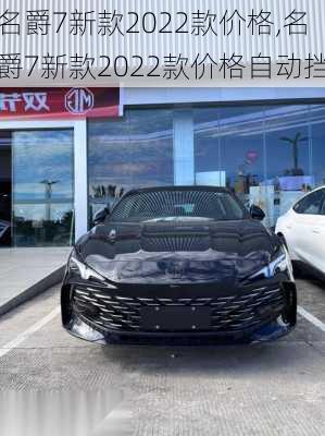 名爵7新款2022款价格,名爵7新款2022款价格自动挡