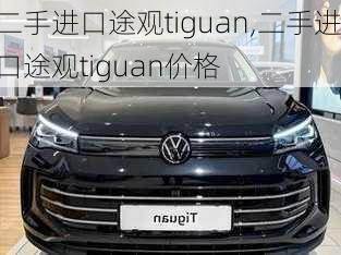 二手进口途观tiguan,二手进口途观tiguan价格