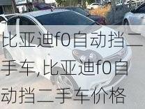 比亚迪f0自动挡二手车,比亚迪f0自动挡二手车价格