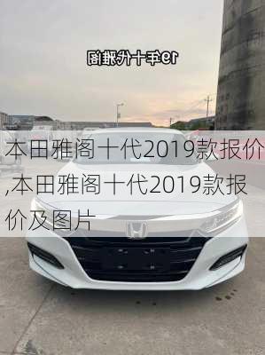 本田雅阁十代2019款报价,本田雅阁十代2019款报价及图片