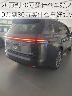 20万到30万买什么车好,20万到30万买什么车好suv