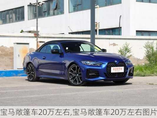 宝马敞篷车20万左右,宝马敞篷车20万左右图片