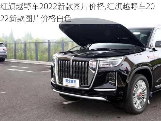 红旗越野车2022新款图片价格,红旗越野车2022新款图片价格白色