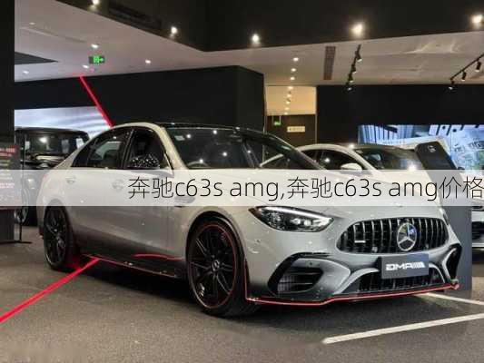 奔驰c63s amg,奔驰c63s amg价格