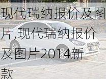 现代瑞纳报价及图片,现代瑞纳报价及图片2014新款