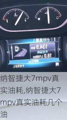 纳智捷大7mpv真实油耗,纳智捷大7mpv真实油耗几个油