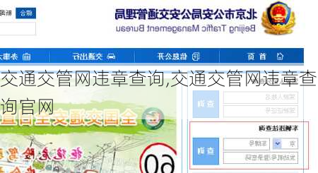 交通交管网违章查询,交通交管网违章查询官网