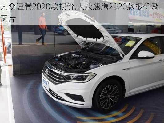 大众速腾2020款报价,大众速腾2020款报价及图片