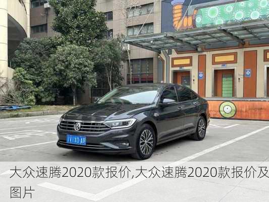 大众速腾2020款报价,大众速腾2020款报价及图片