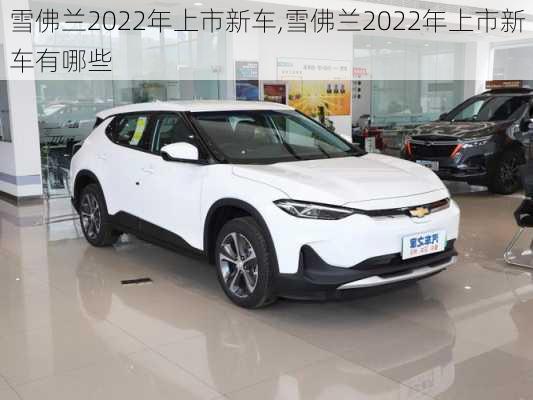 雪佛兰2022年上市新车,雪佛兰2022年上市新车有哪些