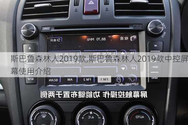 斯巴鲁森林人2019款,斯巴鲁森林人2019款中控屏幕使用介绍