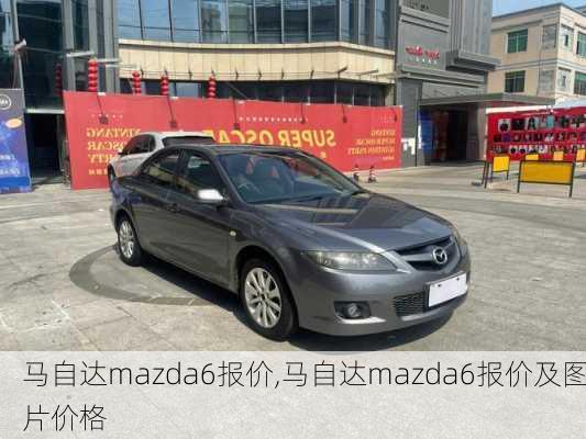 马自达mazda6报价,马自达mazda6报价及图片价格