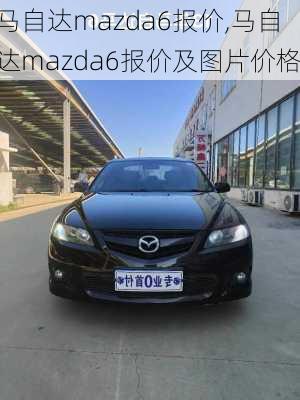 马自达mazda6报价,马自达mazda6报价及图片价格