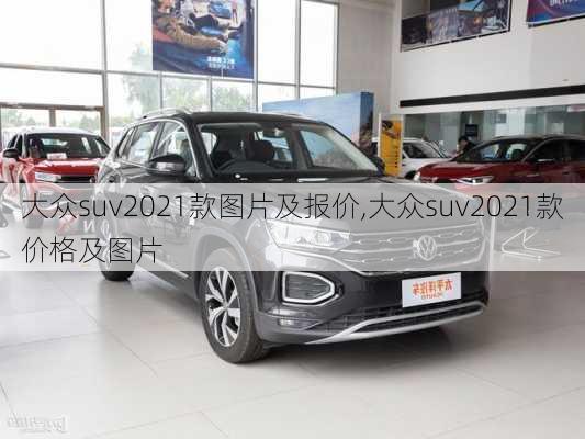 大众suv2021款图片及报价,大众suv2021款价格及图片