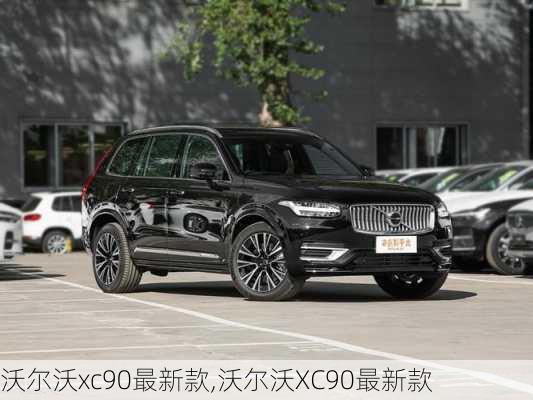 沃尔沃xc90最新款,沃尔沃XC90最新款